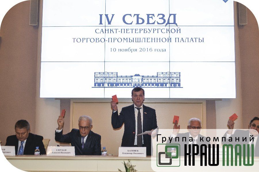 Президент ГК «КрашМаш» приял участие в IV съезде СПб ТПП и торжественном мероприятие по случаю 95-летия СПб ТПП