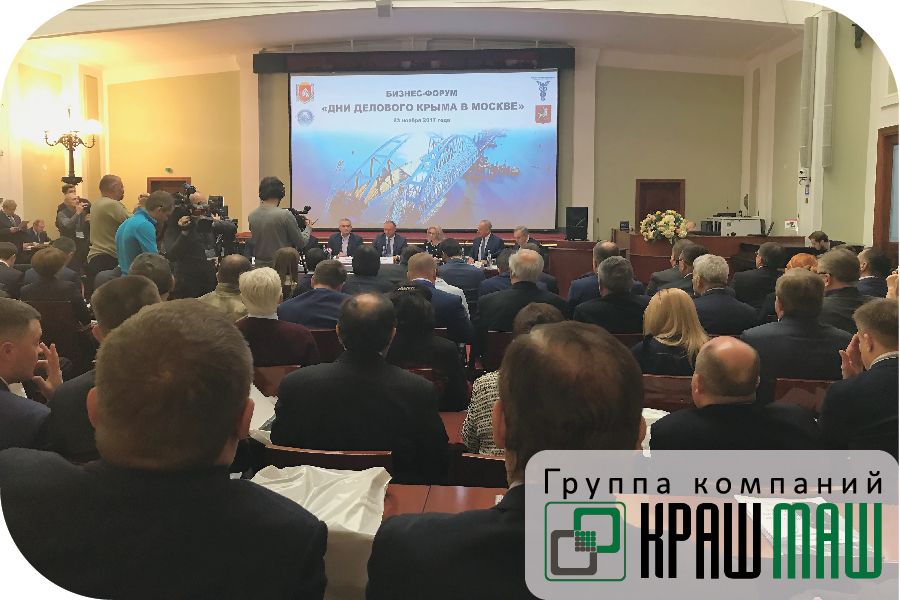 ГК «КрашМаш» приняла участие в форуме «Дни делового Крыма в Москве»